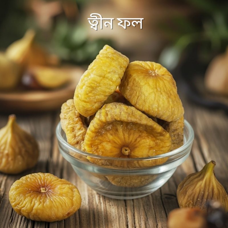 ত্বীনফল, ডুমুর, Fig, Dry Fig, Healthy Dry Fruits, Fiber Rich, Thin Fol, Tin Fol, PustiBazarBD, পুষ্টিবাজারবিডি, PustiBazar, পুষ্টিবাজার