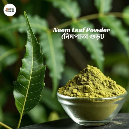 NeemLeafPowder, NimPataGura, OrganicNeemPowder, HerbalDetoxPowder, NaturalNeemPowder, BuyNeemPowderOnline, নিম_পাতা_গুঁড়া, খাঁটি_নিম_পাউডার, অর্গানিক_নিম_পাতা, ভেষজ_গুঁড়া, নিম_পাতা_অনলাইনে_কিনুন, প্রাকৃতিক_ডিটক্স, pustibazarbd, পুষ্টিবাজারবিডি, pustibazar, পুষ্টিবাজার