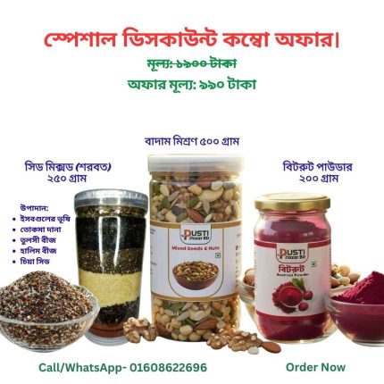 স্পেশাল হেলথ কম্বো অফার – সীমিত সময়ের জন্য!